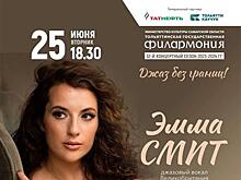 Популярная британская певица Эмма Смит выступит в Тольятти