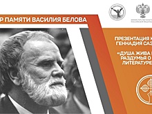 Произведение о судьбах русских классиков представят вологжанам на вечере памяти Василия Белова (12+)