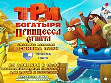 Ставропольцев приглашают на мультфильм «Три богатыря и принцесса Египта»
