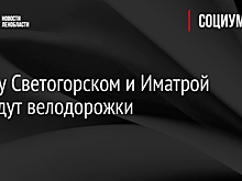 Между Светогорском и Иматрой создадут велодорожки