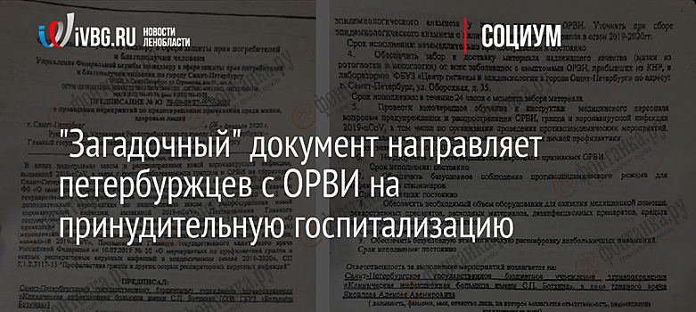 "Загадочный" документ направляет петербуржцев с ОРВИ на принудительную госпитализацию