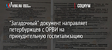 "Загадочный" документ направляет петербуржцев с ОРВИ на принудительную госпитализацию