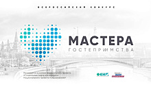 Жители Челябинской области представят свой регион в полуфинале конкурса «Мастера гостеприимства»