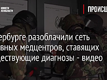 В Петербурге разоблачили сеть фиктивных медцентров, ставящих несуществующие диагнозы - видео