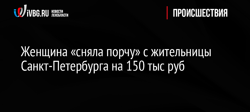 Женщина «сняла порчу» с жительницы Санкт-Петербурга на 150 тыс руб