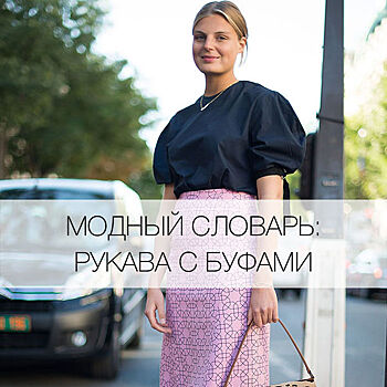 Рукава с буфами: что это и почему они стали модными в 2019 году