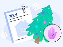 Как «заморозить» оплату ЖКУ на Новый год