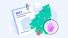 Как «заморозить» оплату ЖКУ на Новый год