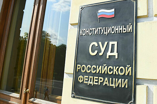 КПРФ предложила скорректировать работу Конституционного суда