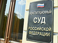 КПРФ предложила скорректировать работу Конституционного суда