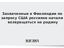 Захваченные в Финляндии по запросу США россияне начали возвращаться на родину