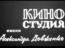 Киеву будет непросто избавиться от легендарной киностудии им. Довженко