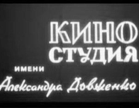 Киеву будет непросто избавиться от легендарной киностудии им. Довженко