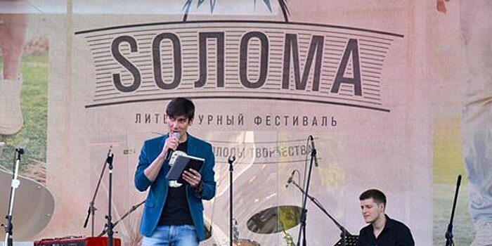 Москва 24 приглашает на IV музыкально-поэтический фестиваль "Sолома"