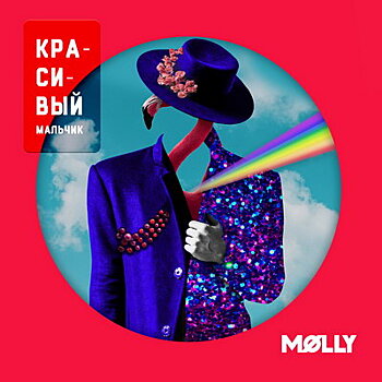 Molly спела про «Красивого мальчика» (Слушать)