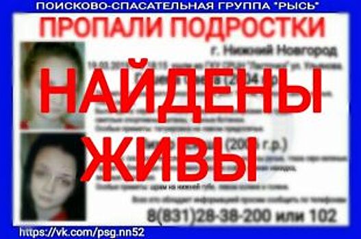 Две пропавшие в Нижнем Новгороде девочки найдены живыми