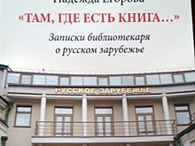 Русская книга в эмиграции ‑ и снова на Родине