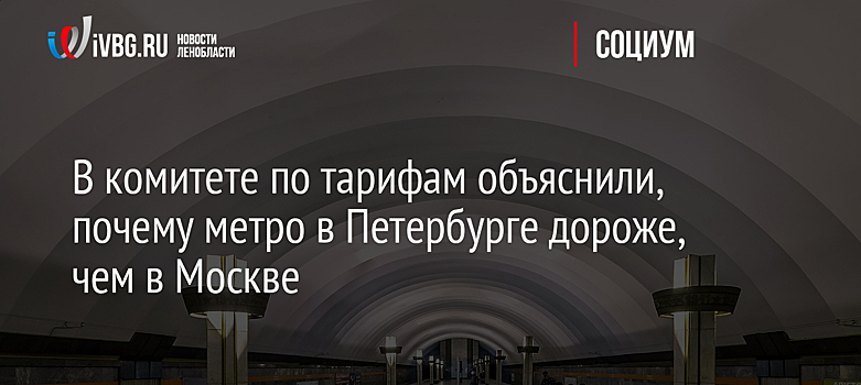 В комитете по тарифам объяснили, почему метро в Петербурге дороже, чем в Москве
