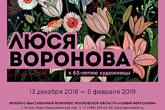 Выставка художницы Люси Вороновой в Истре начнет работу в четверг
