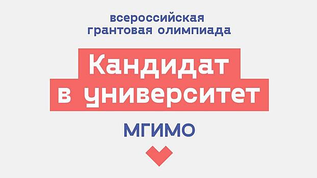 Десятиклассница из Вологды вошла в число 15 финалистов российской олимпиады и получила место в московском вузе