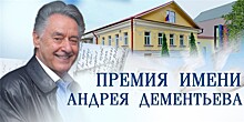 "Дом поэзии Андрея Дементьева" проводит уже четвертую премию имени поэта