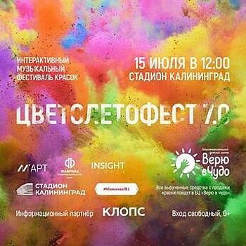 Залпы краски, выступления диджеев и рок-коллективов: в Калининграде пройдёт яркий фестиваль «ЦВЕТОЛЕТОФЕСТ»