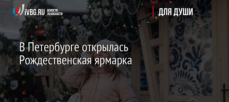 В Петербурге открылась Рождественская ярмарка
