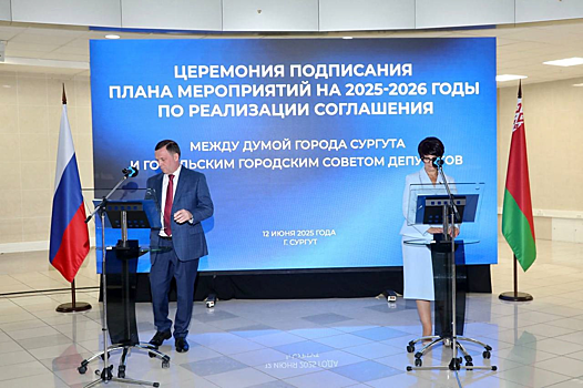 Сургут укрепил международные связи соглашениями с Гомелем и районом Петербурга