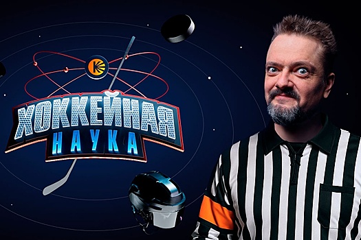 "Кинопоиск" запустил шоу о хоккее с Александром Пушным