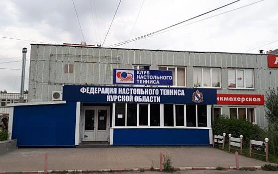 В Курской области появилась федерация настольного тенниса