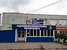 В Курской области появилась федерация настольного тенниса