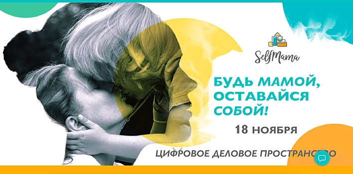 18 ноября в Москве пройдет девятая конференция SelfMama Forum