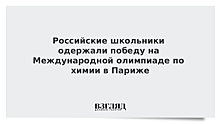 Российские школьники одержали победу на Международной олимпиаде по химии в Париже