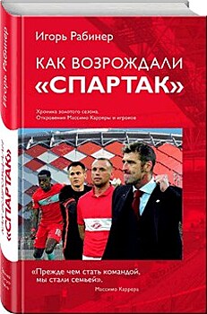 "Как возрождали "Спартак" Игорь Рабинер