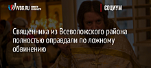 Священника из Всеволожского района полностью оправдали по ложному обвинению