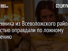 Священника из Всеволожского района полностью оправдали по ложному обвинению