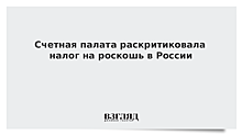 Счетная палата раскритиковала налог на роскошь