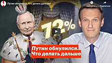 «Путин обнулился». Навальный поделился своим дальнейшим планом действий