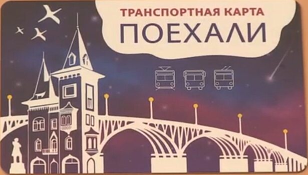Транспортная карта «Поехали» в Саратове будет стоить 100 рублей