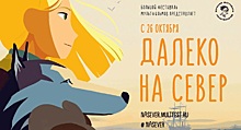 В прокат выйдет французский мультфильм «Далеко на Север»