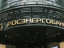 Росэнергобанк. Досье