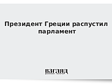 Президент Греции распустил парламент