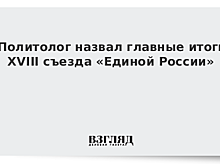 Политолог назвал главные итоги XVIII съезда «Единой России»
