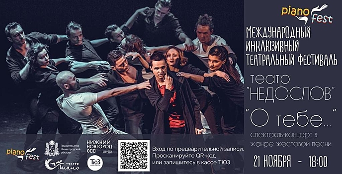 Театр профессиональных неслышащих актеров «Недослов» покажет спектакль-концерт «О тебе»