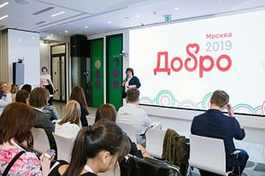 В Москва прошла образовательная конференция для фондом и НКО «Добро 2019»