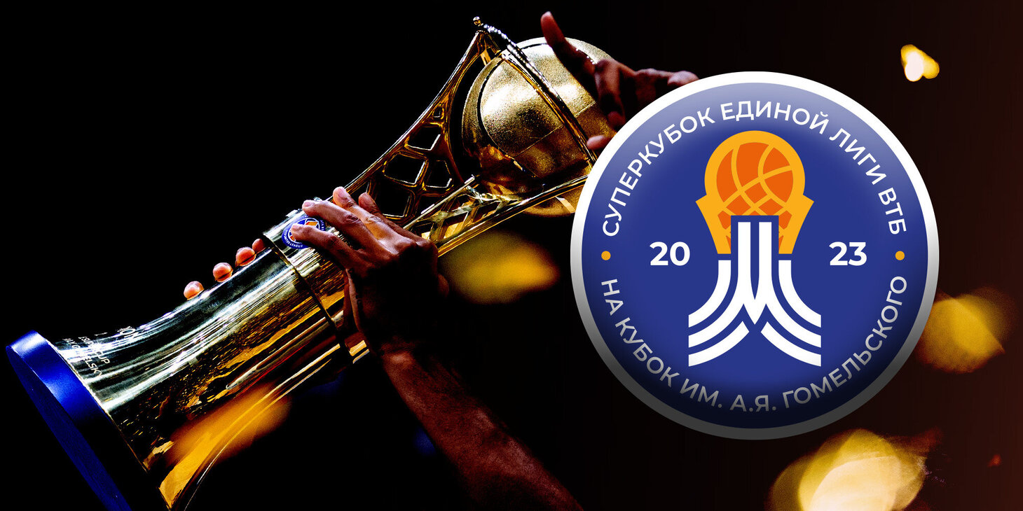 Чемпион единой лиги втб 2022-2023. Суперкубок втб 2024 билеты. Чемпион единой лиги втб 2022-2023. Суперкубок втб 2022. Суперкубок втб 2024 билеты.