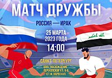 Матч болельщиков России и Ирака пройдет в Санкт-Петербурге