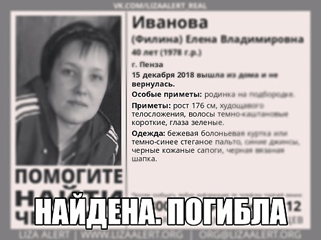 Погибла пензячка Елена Иванова (Филина), пропавшая в декабре
