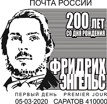 Всего один день саратовцы смогут поставить на почте уникальный штемпель