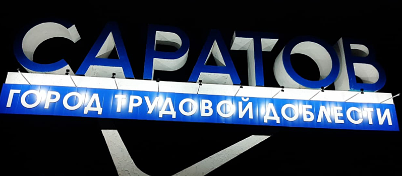 На разработку бренда Саратова в 2022 году выделено шесть млн рублей